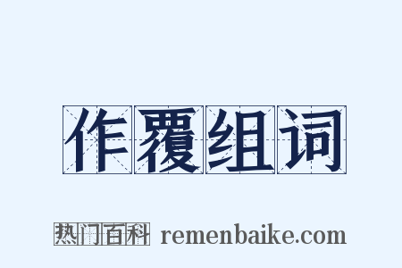 作覆组词是什么意思的图片
